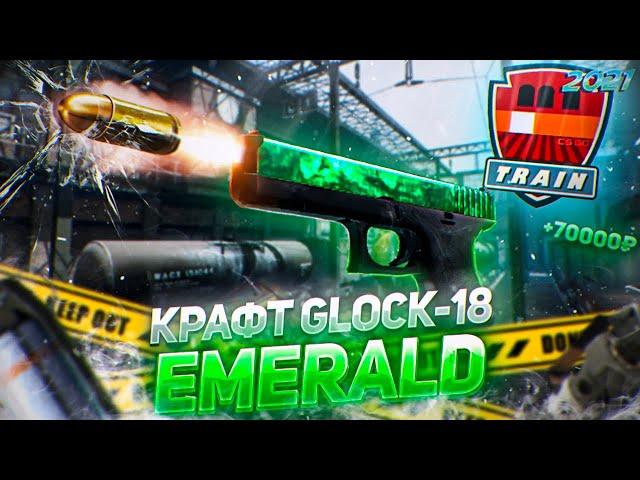 КРАФТ НА GLOCK-18 EMERALD CS2 , ОКУПНОЙ КОНТРАКТ НА GLOCK-18 ГАММА ВОЛНЫ : TRAIN 2021+РОЗЫГРЫШ