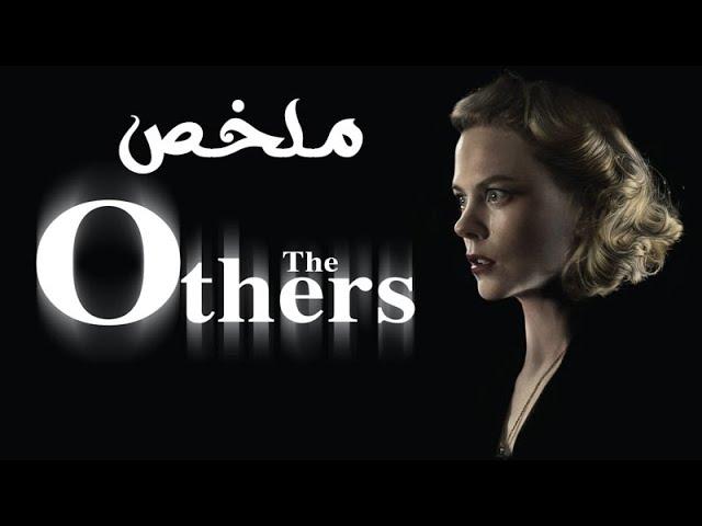 واحده بتكتشف إن فى اشباح عايشين معاها ف نفس البيت بس النهايه صادمه ( ملخص فيلم The Others )