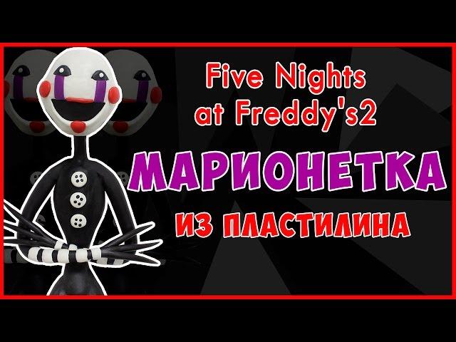 Как слепить Марионетку из пластилина. Марионетка из пластилина. Tutorial Marionette. The Puppet Fnaf