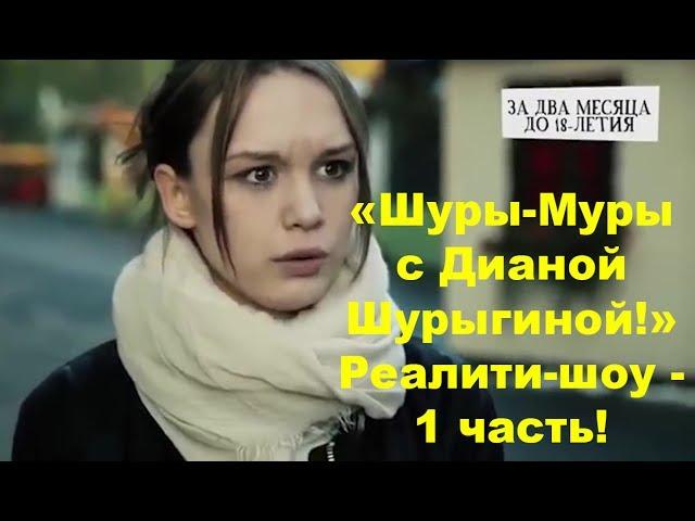 «Шуры Муры с Дианой Шурыгиной» Реалити шоу  1 часть