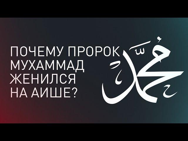 Почему Пророк Мухаммад (мир ему) женился на 9 летней Аише?