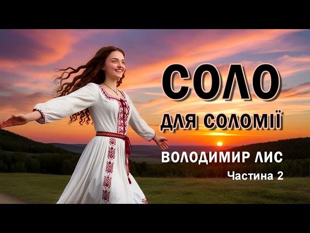 Аудіокнига Соло для Соломії Володимир Лис Частина 2