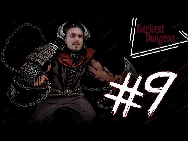 ГРОМАДНОЕ ЧУДОВИЩЕ, ПЕРВЫЙ БОСС ► Darkest Dungeon [x9]