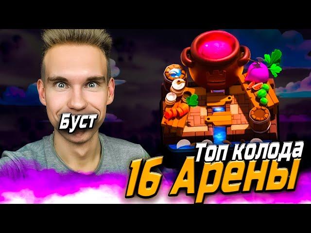 ТОП КОЛОДА для 16 АРЕНЫ с ЗОЛОТЫМ РЫЦАРЕМ в Клеш Рояль | Clash Royale