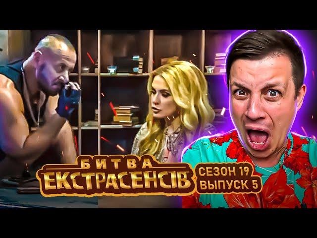 Битва экстрасенсов ►19 сезон ► Выпуск 5