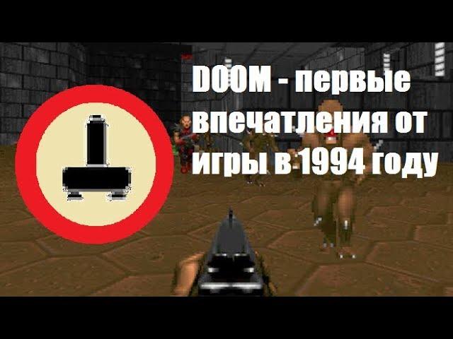 DOOM: первые впечатления от игры в 1994 году (ностальгия)