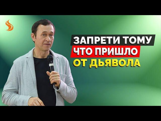 Дмитрий Лео. Запрети тому, что пришло от дьявола