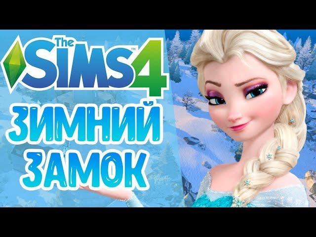 The Sims 4: Зимний замок | Строительство!