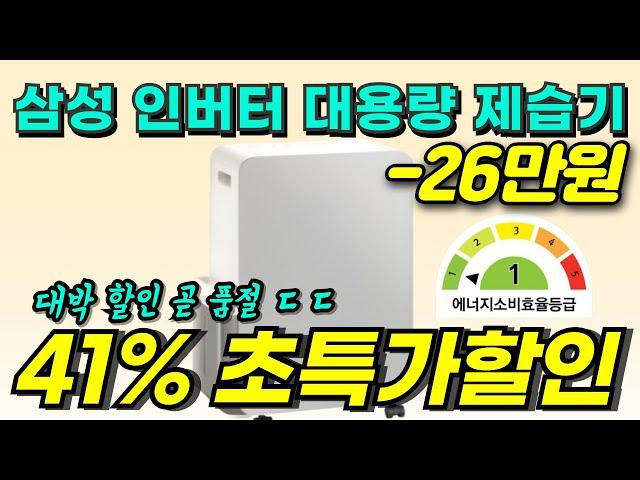 26만원 할인링크 이보다 더쌀순없다! 삼성 인버터 제습기 18L 추천｜가성비 제습기 끝! 저소음 에너지절약 제습력 기능 분석, 2025 여름 필수 귀곰 비교 후기 최저가 전기세