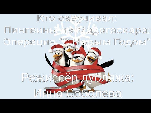 Кто озвучивал: Пингвины из Мадагаскара: Операция "С Новым Годом" (2005)