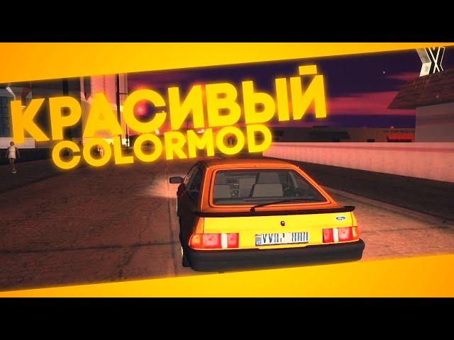 КРАСИВЫЙ COLORMOD SAMP