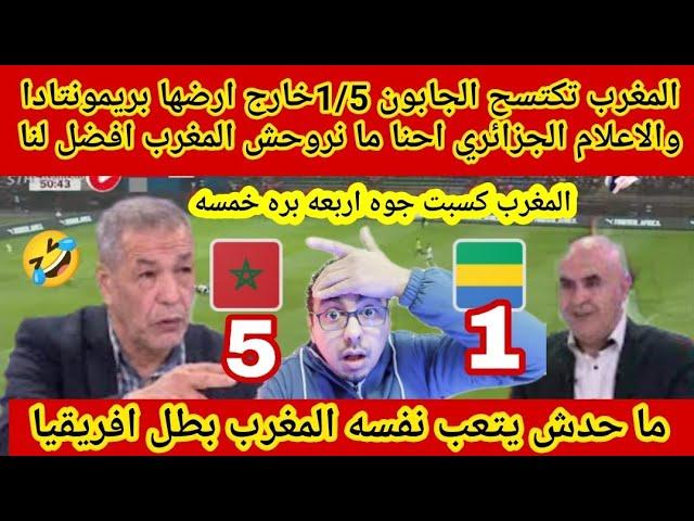 المغرب تكتسح الجابون 1/5خارج ارضها بريمونتادا والاعلام الجزائري احنا ما نروحش المغرب افضل لنا 