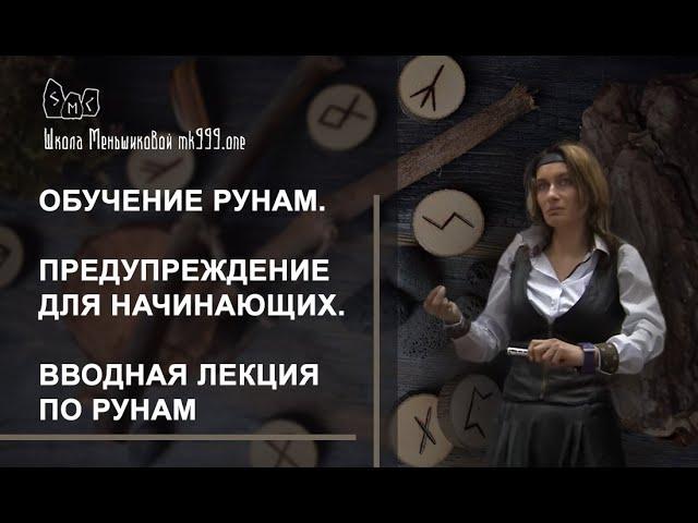 Обучение рунам. Предупреждение для начинающих. Вводная лекция по рунам