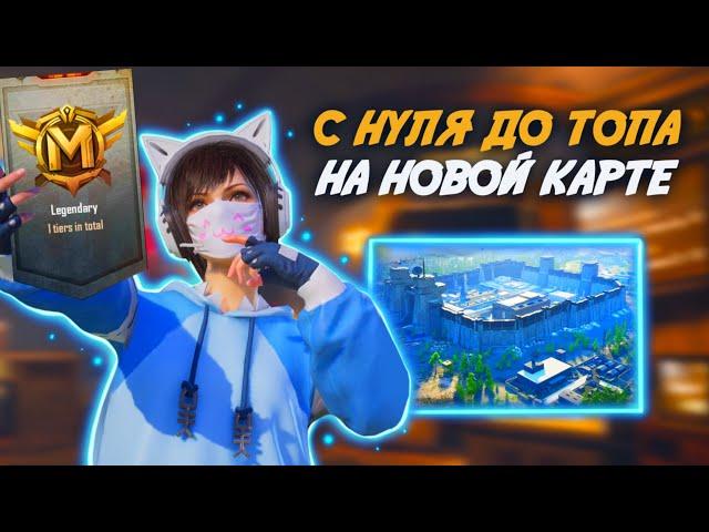 С 0 ДО ФУЛЛ 6 В ПЕРВЫЙ ДЕНЬ НА НОВОЙ КАРТЕ  PUBG Mobile METRO ROYALE