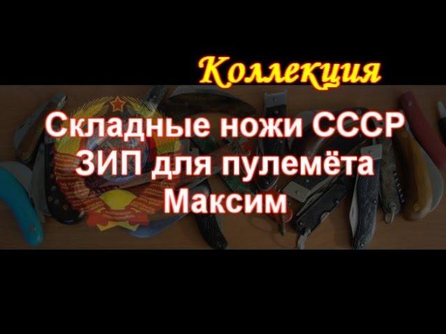 Складные ножи СССР, ЗИП к пулемёту Максим