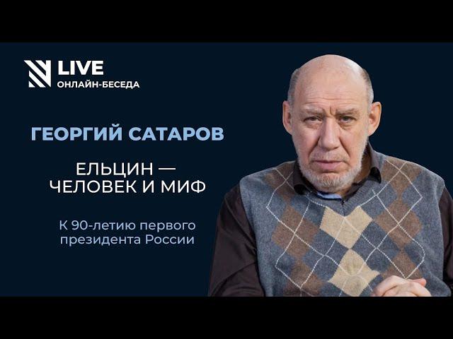 Георгий Сатаров: Ельцин — человек и миф || Онлайн-беседа