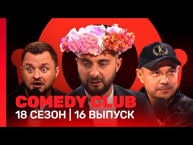 COMEDY CLUB: 18 сезон | 16 выпуск @TNT_shows