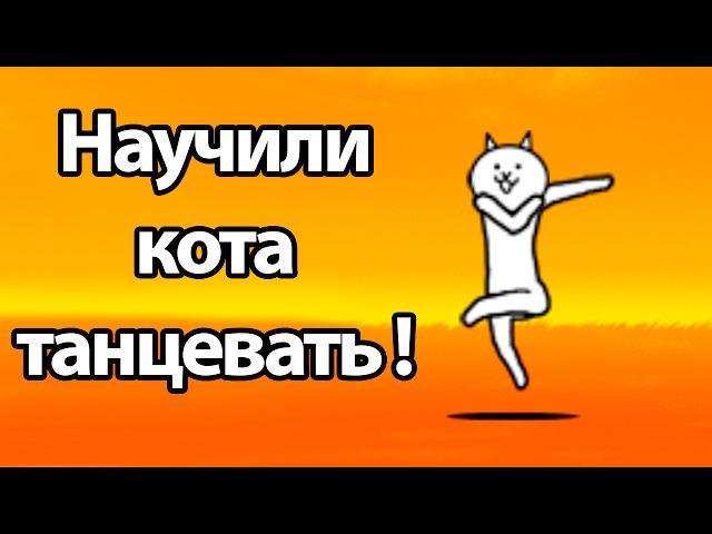 Научили кота танцевать ! ( Battle Cats )