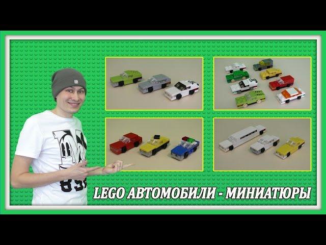 Lego Самоделки - Миниатюрные модели автомобилей.