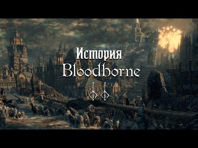 Bloodborne's story — Part 2: Vilebloods,  Healing Church and  Hunter's Nightmare