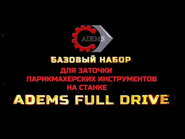 Базовый набор для заточки парикмахерского инструмента на станке ADEMS Full Drive