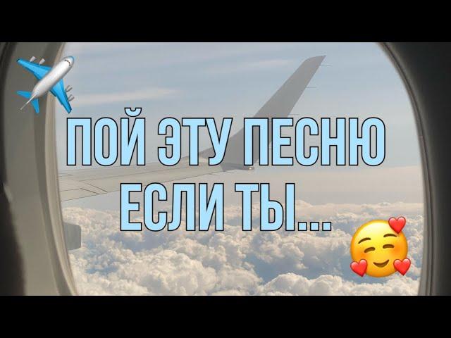 ПОЙ ЭТУ ПЕСНЮ ЕСЛИ ТЫ...  / ПОПУЛЯРНЫЕ ТИКТОК 