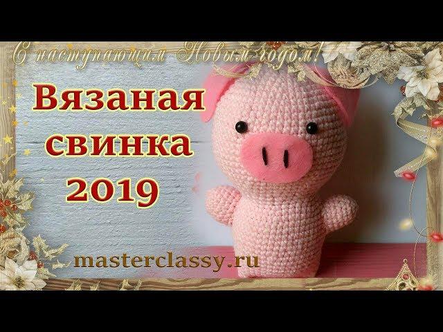 Crochet pig 2019. Символ года 2019. Вязаная свинка 2019 крючком. Поросенок своими руками. Видео урок