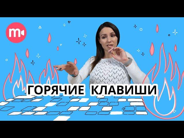 Как использовать горячие клавиши для монтажа видео? | Гайд по хоткеям Видеоредактора Movavi 