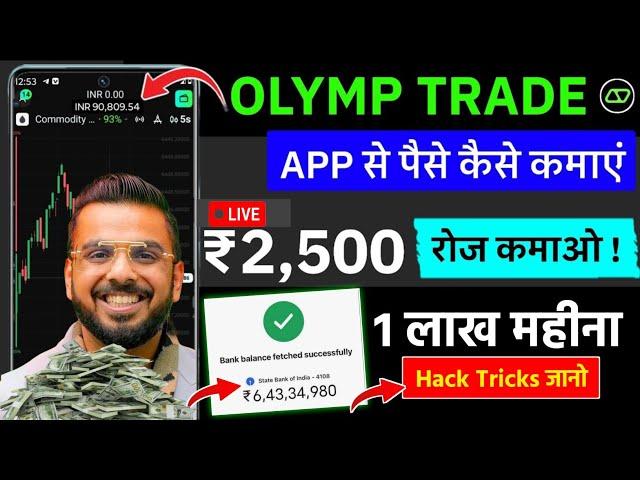 Olymp trade kaise khele in hindi | Olymp trade se paise kaise kamaye | How To use olymp trade 2025