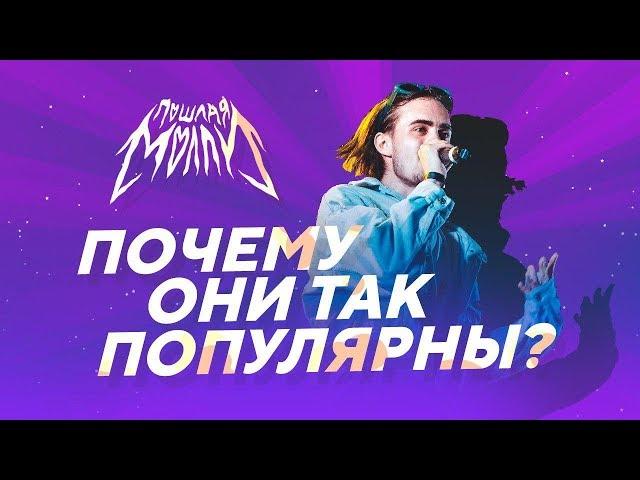 Почему Пошлая Молли так популярна?