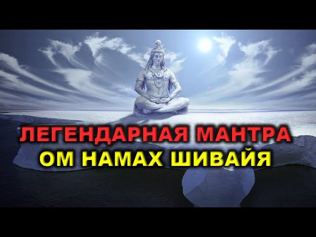 Шива ‍️ Бог Богов Махадев | Mantra Om Namah Shivaya