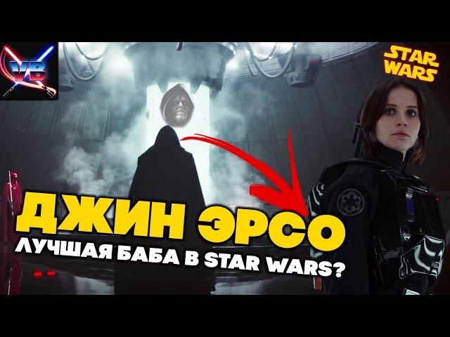 ИЗГОЙ-ОДИН: Джин Эрсо - ЭТО КАПИТАН ФАЗМА И РЭЙ!!! [Звездные Войны: Изгой-один]]