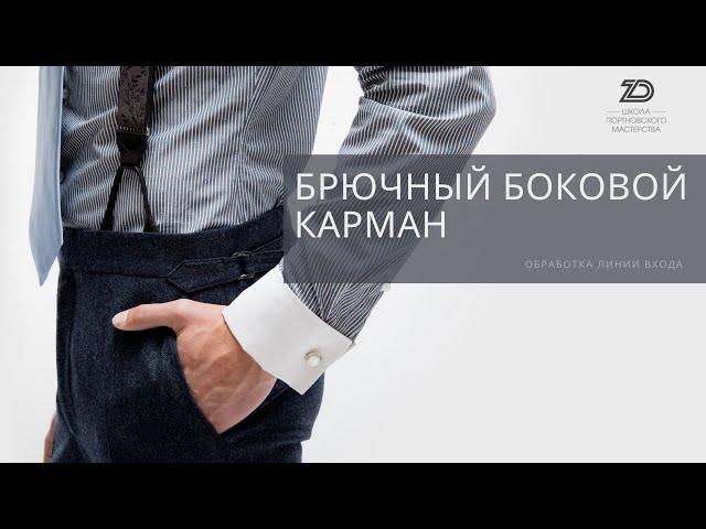 Обработка брючного бокового кармана