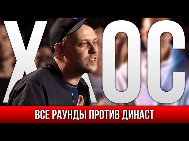 ВСЕ РАУНДЫ ХХОС ПРОТИВ ДИНАСТ