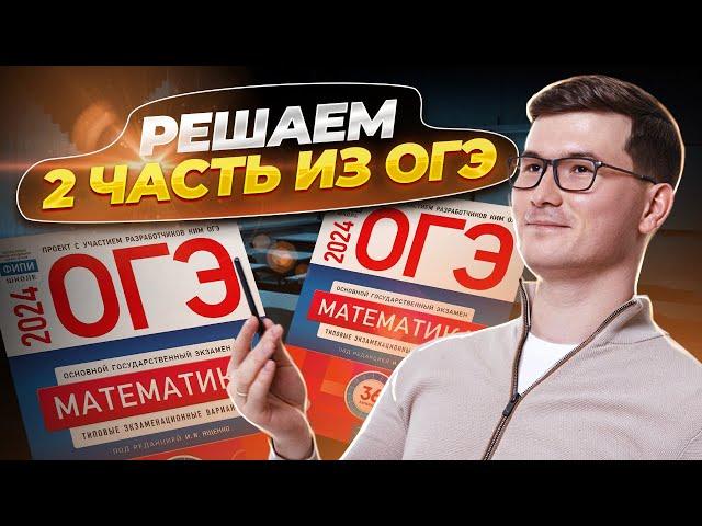 2 часть ОГЭ по математике 2024 Вариант 1 Ященко