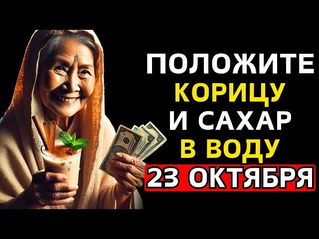 СДЕЛАЙТЕ СЕБЯ БОГАТЫМ! Положите КОРИЦУ и САХАР в воду 21 ОКТЯБРЯ - Буддийские Учения