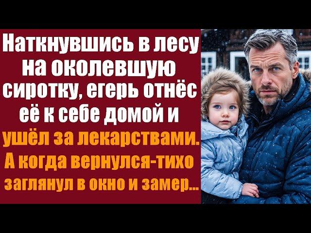 Наткнувшись в лесу на околевшую сиротку, егерь бережно поднял её на руки и отнёс к себе домой. Он