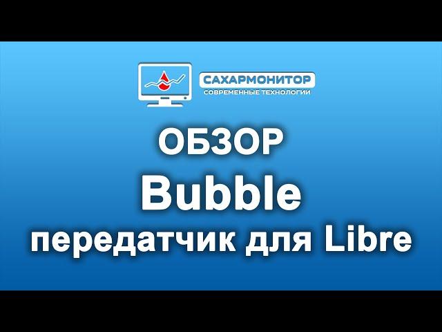 Обзор Бабл мониторинг для сенсора Libre