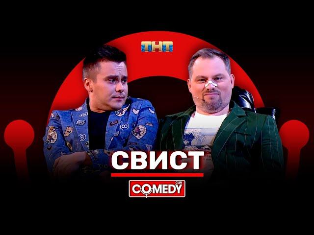 Камеди Клаб «Свист» Антон Иванов, Костя Бутусов