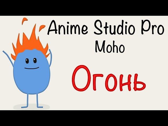 Anime Studio Pro (Moho Pro) - Как сделать анимацию огня, пламя, искр, горения. Как создать огонь