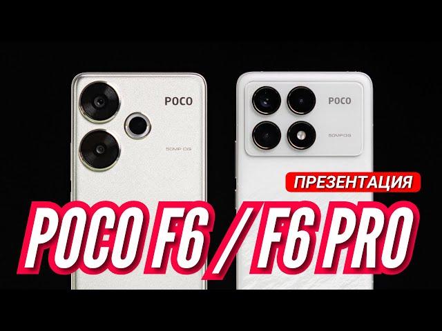 POCO F6 PRO/F6 ВСЯ ПРЕЗЕНТАЦИЯ ЗА 14 минут