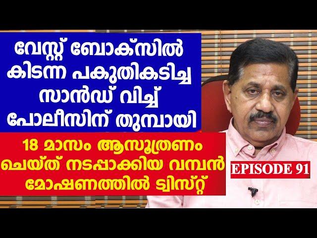 ലോകത്തിലെ ഏറ്റവും വലിയ മോഷണം നടത്തിയയാളെ പിടിച്ചത് ഇങ്ങനെ  I  Retd. SP GEORGE JOSEPH  I  EPISODE 91