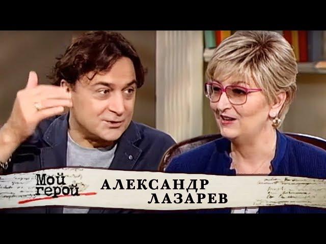 Александр Лазарев. Мой герой | Центральное телевидение