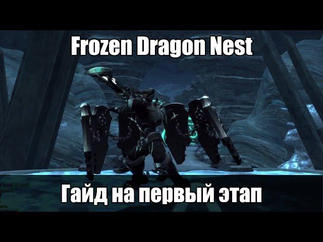 Frozen Dragon Nest - гайд на первый этап - всё, что нужно знать, чтобы выжить!