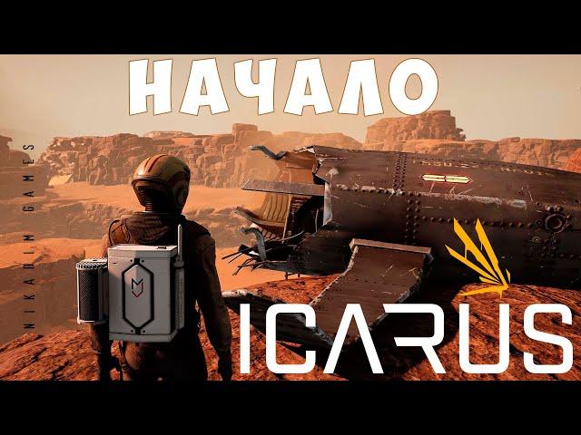 ‍ Прохождение ICARUS: НАЧАЛО