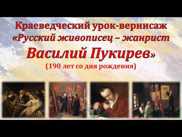Василий Владимирович Пукирев