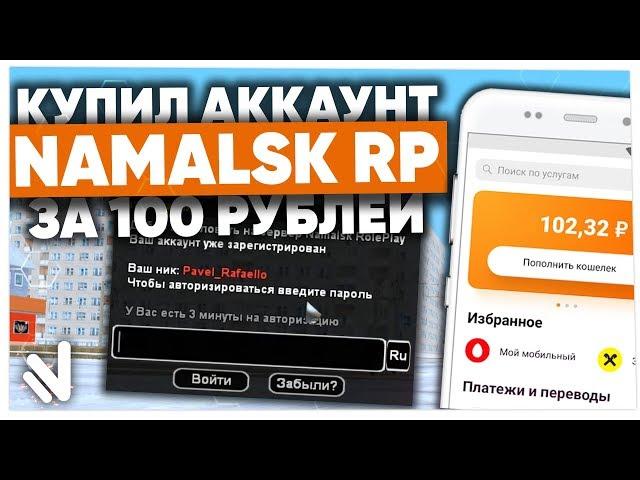 КУПИЛ АККАУНТ за 100₽ на NAMALSK RP (GTA CRMP)