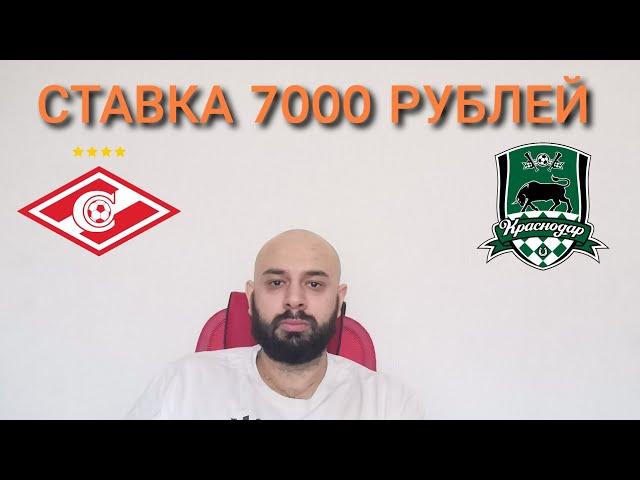 СПАРТАК - КРАСНОДАР. СТАВКА 7000 РУБЛЕЙ. ФУТБОЛ. ПРОГНОЗ