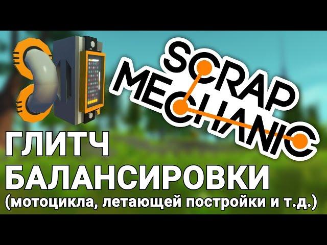 ГЛИТЧ БАЛАНСИРОВКИ В SCRAP MECHANIC