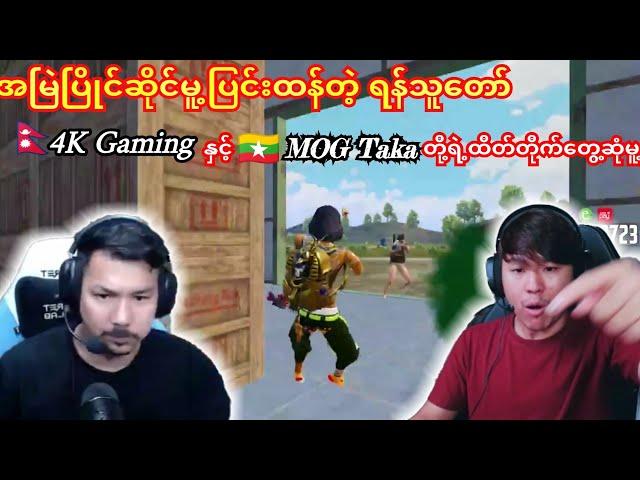 4K Gaming Nepal နှင့်MOG Takaစတွင်းမာနှစ်ဖွဲ့ရဲ့ သမိုင်းရန်ငြိုးရှင်းတမ်း#taka #pubg #4kgaming